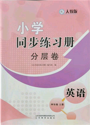 山東教育出版社2021小學(xué)同步練習(xí)冊分層卷四年級英語上冊人教版參考答案