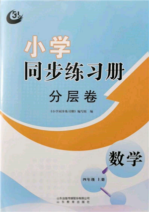 山東教育出版社2021小學(xué)同步練習(xí)冊(cè)分層卷五四制四年級(jí)數(shù)學(xué)上冊(cè)青島版參考答案