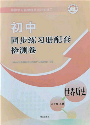 明天出版社2021初中同步練習(xí)冊(cè)配套檢測(cè)卷五四學(xué)制八年級(jí)世界歷史上冊(cè)人教版參考答案