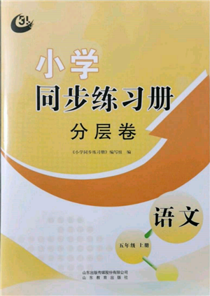 山東教育出版社2021小學(xué)同步練習(xí)冊(cè)分層卷五四制五年級(jí)語文上冊(cè)人教版參考答案