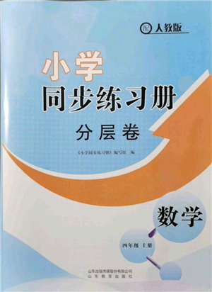 山東教育出版社2021小學同步練習冊分層卷四年級數(shù)學上冊人教版參考答案