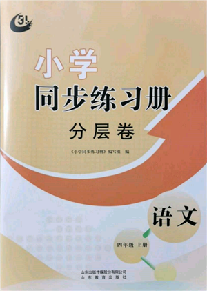 山東教育出版社2021小學(xué)同步練習(xí)冊(cè)分層卷五四制四年級(jí)語(yǔ)文上冊(cè)人教版參考答案