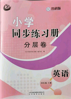 山東教育出版社2021小學(xué)同步練習(xí)冊分層卷四年級英語上冊魯科版參考答案