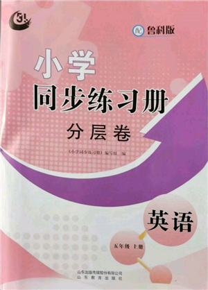 山東教育出版社2021小學(xué)同步練習(xí)冊(cè)分層卷五四制五年級(jí)英語(yǔ)上冊(cè)魯科版參考答案