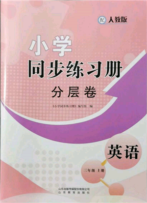 山東教育出版社2021小學同步練習冊分層卷三年級英語上冊人教版參考答案