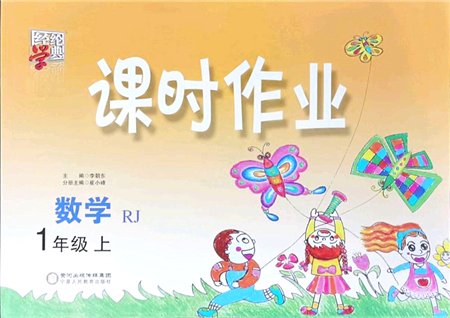 寧夏人民教育出版社2021經(jīng)綸學典課時作業(yè)一年級數(shù)學上冊RJ人教版答案