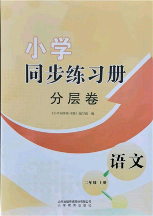 山東教育出版社2021小學同步練習冊分層卷二年級語文上冊人教版參考答案