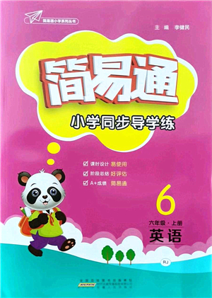 安徽人民出版社2021簡易通小學同步導學練六年級英語上冊RJ人教版答案