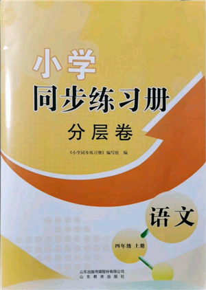 山東教育出版社2021小學(xué)同步練習(xí)冊(cè)分層卷四年級(jí)語(yǔ)文上冊(cè)人教版參考答案