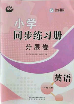 山東教育出版社2021小學(xué)同步練習(xí)冊分層卷五四制三年級英語上冊魯科版參考答案