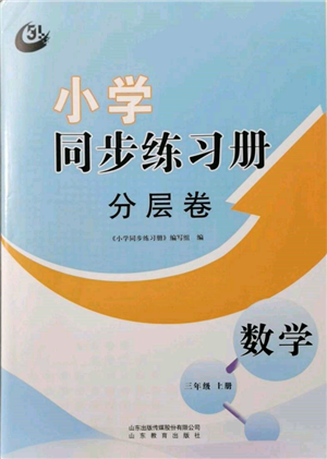 山東教育出版社2021小學(xué)同步練習(xí)冊(cè)分層卷五四制三年級(jí)數(shù)學(xué)上冊(cè)青島版參考答案