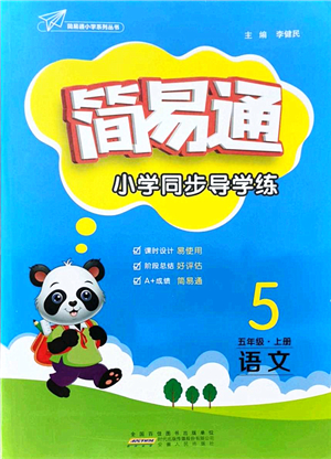 安徽人民出版社2021簡易通小學(xué)同步導(dǎo)學(xué)練五年級語文上冊RJ人教版答案