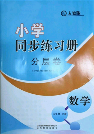 山東教育出版社2021小學(xué)同步練習(xí)冊分層卷六年級數(shù)學(xué)上冊人教版參考答案