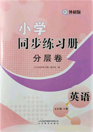 山東教育出版社2021小學(xué)同步練習(xí)冊分層卷五年級英語上冊外研版參考答案