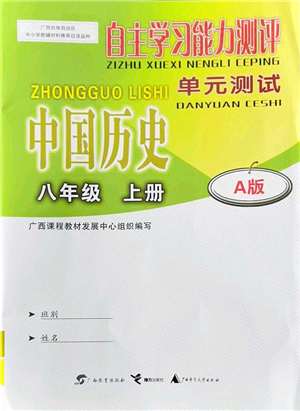 廣西教育出版社2021自主學習能力測評單元測試八年級歷史上冊A版人教版答案