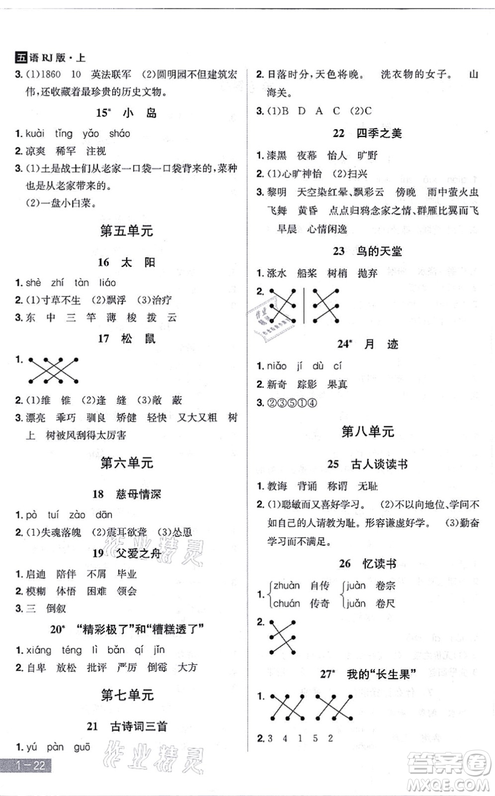 江西美術(shù)出版社2021龍門之星五年級語文上冊RJ人教版答案