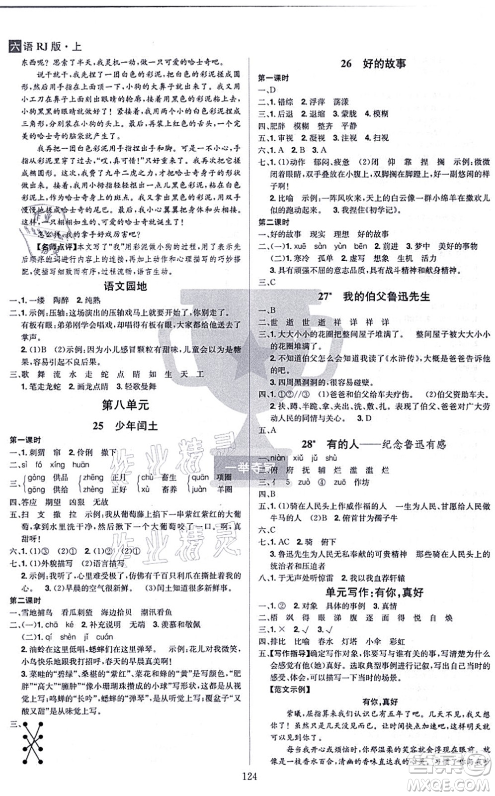 江西美術(shù)出版社2021龍門之星六年級語文上冊RJ人教版答案