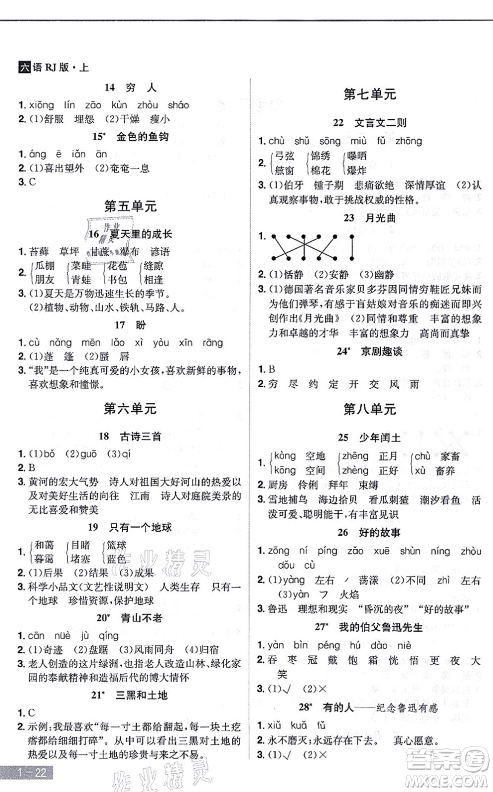 江西美術(shù)出版社2021龍門之星六年級語文上冊RJ人教版答案