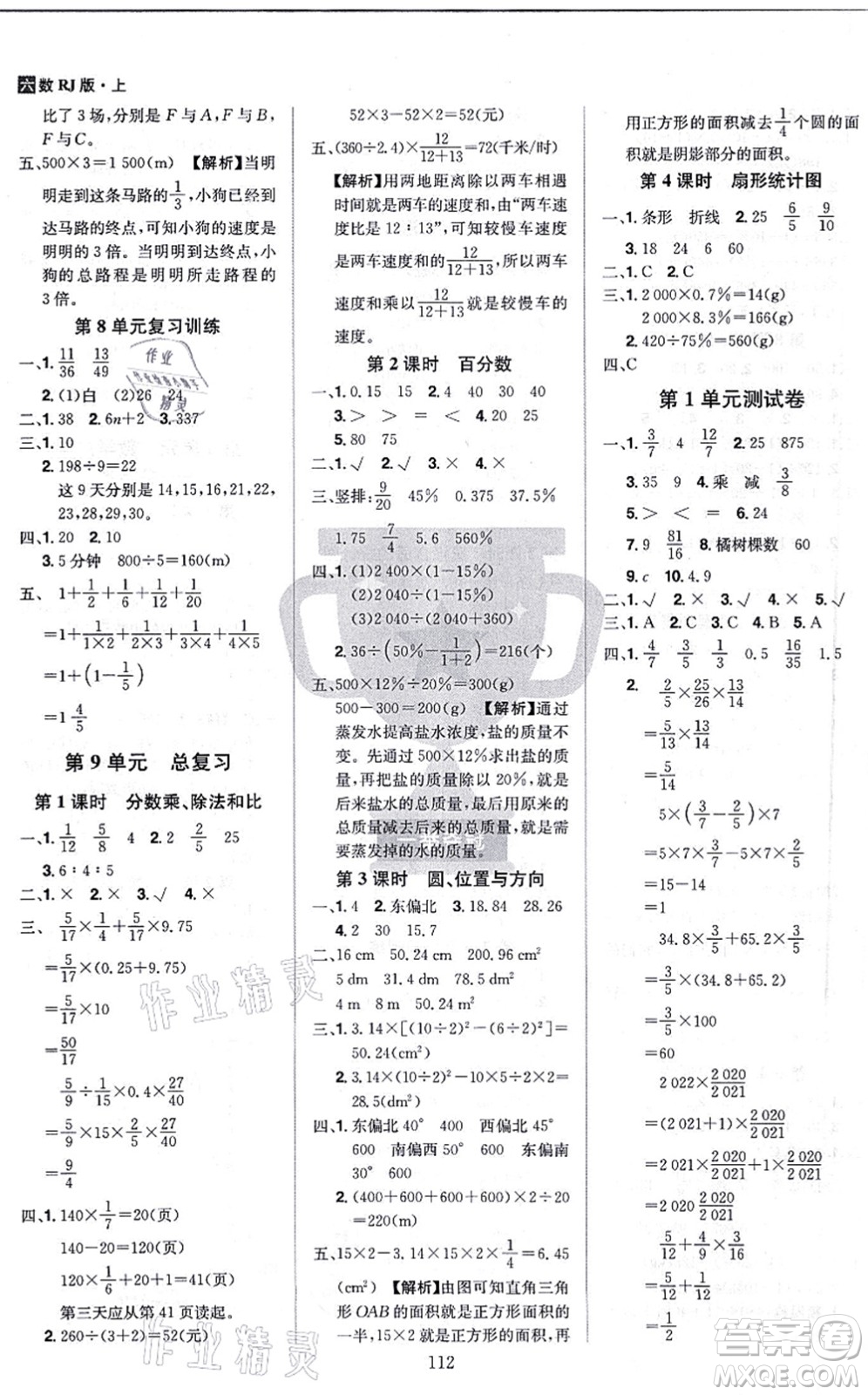 江西美術(shù)出版社2021龍門之星六年級(jí)數(shù)學(xué)上冊(cè)RJ人教版答案