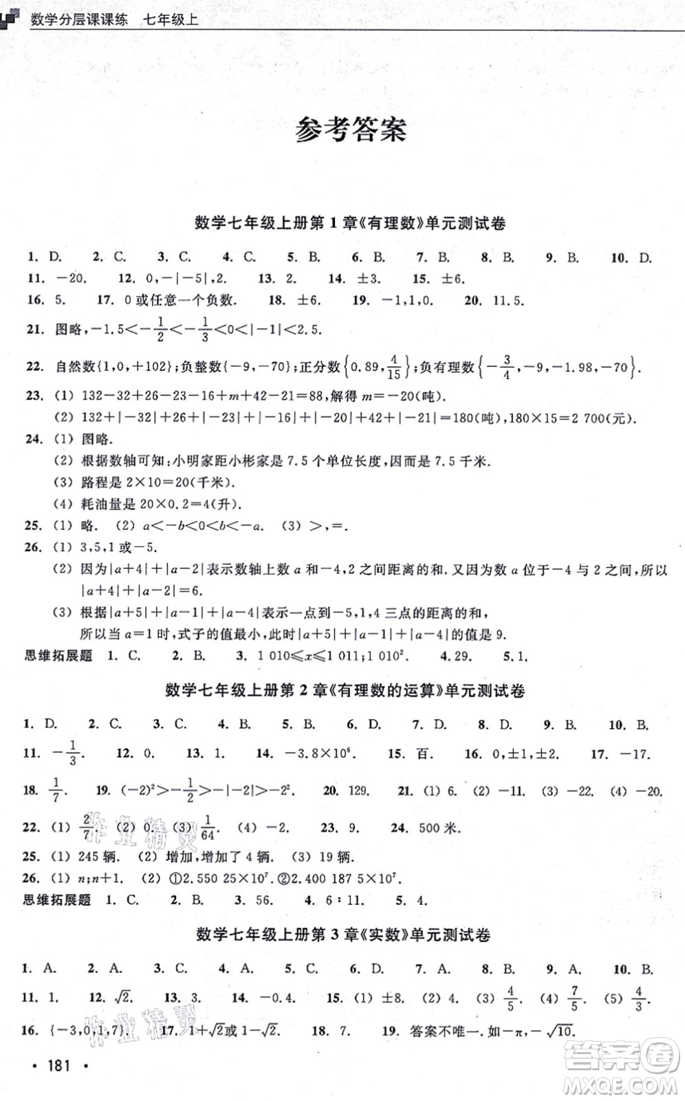 浙江教育出版社2021分層課課練七年級數(shù)學(xué)上冊ZH浙教版答案