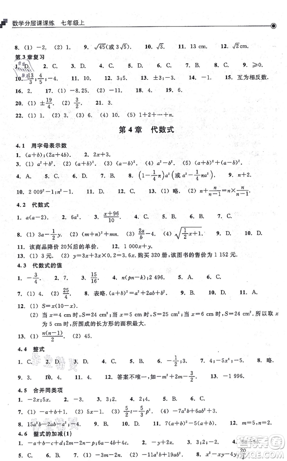 浙江教育出版社2021分層課課練七年級數(shù)學(xué)上冊ZH浙教版答案