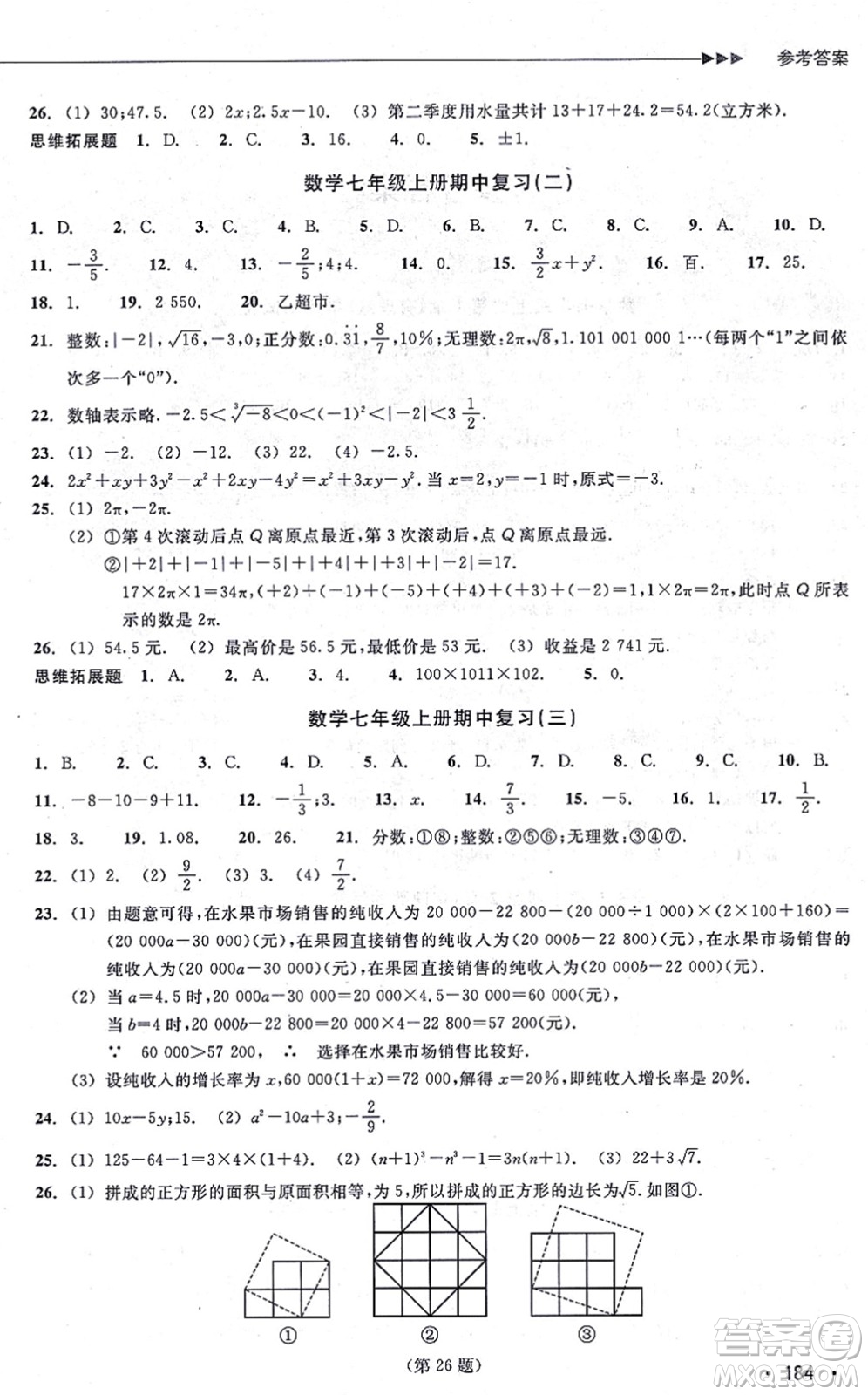 浙江教育出版社2021分層課課練七年級數(shù)學(xué)上冊ZH浙教版答案