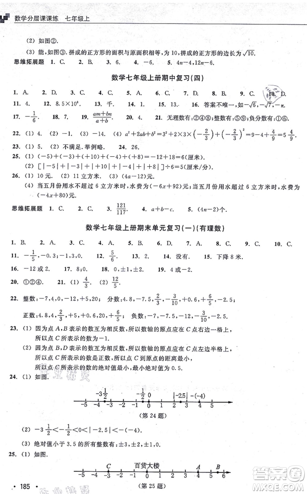 浙江教育出版社2021分層課課練七年級數(shù)學(xué)上冊ZH浙教版答案