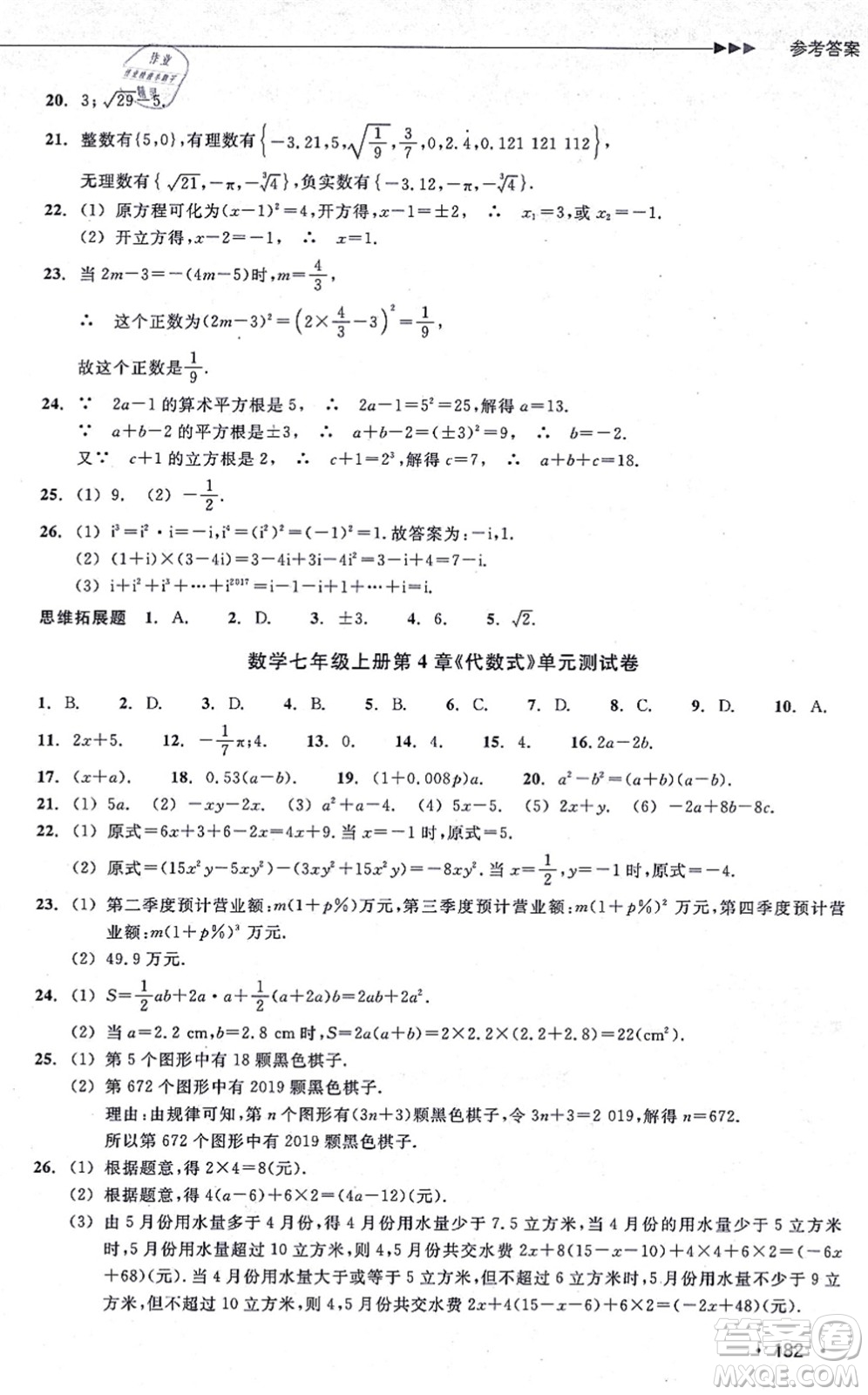 浙江教育出版社2021分層課課練七年級數(shù)學(xué)上冊ZH浙教版答案