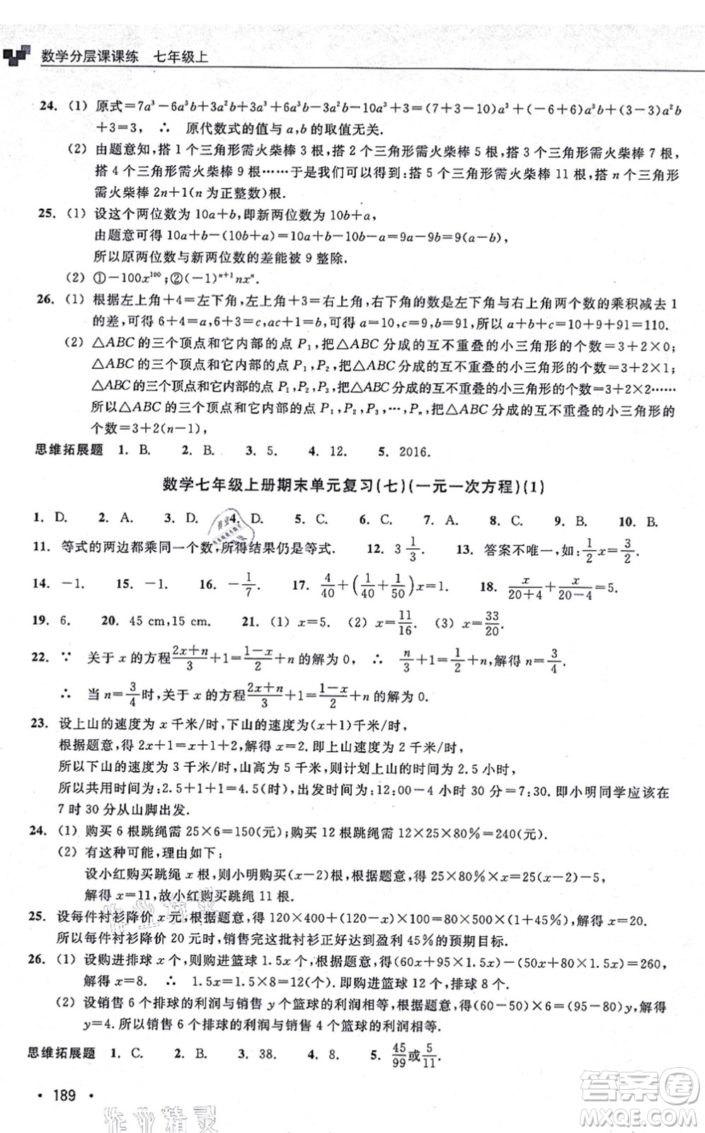 浙江教育出版社2021分層課課練七年級數(shù)學(xué)上冊ZH浙教版答案