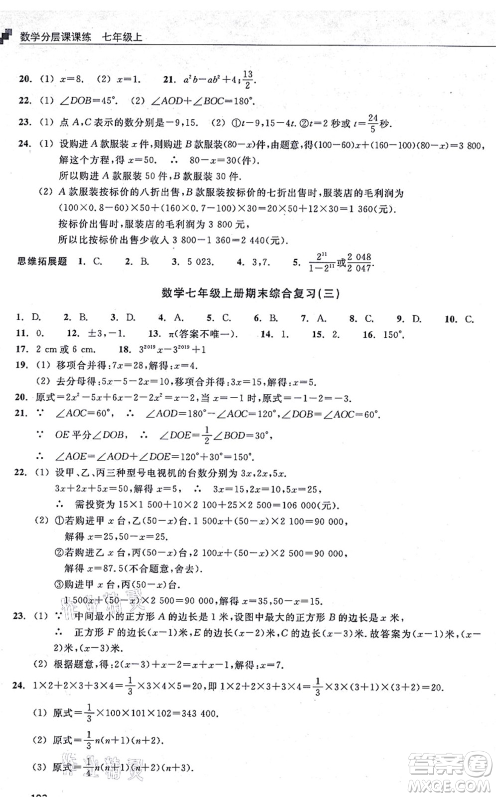 浙江教育出版社2021分層課課練七年級數(shù)學(xué)上冊ZH浙教版答案