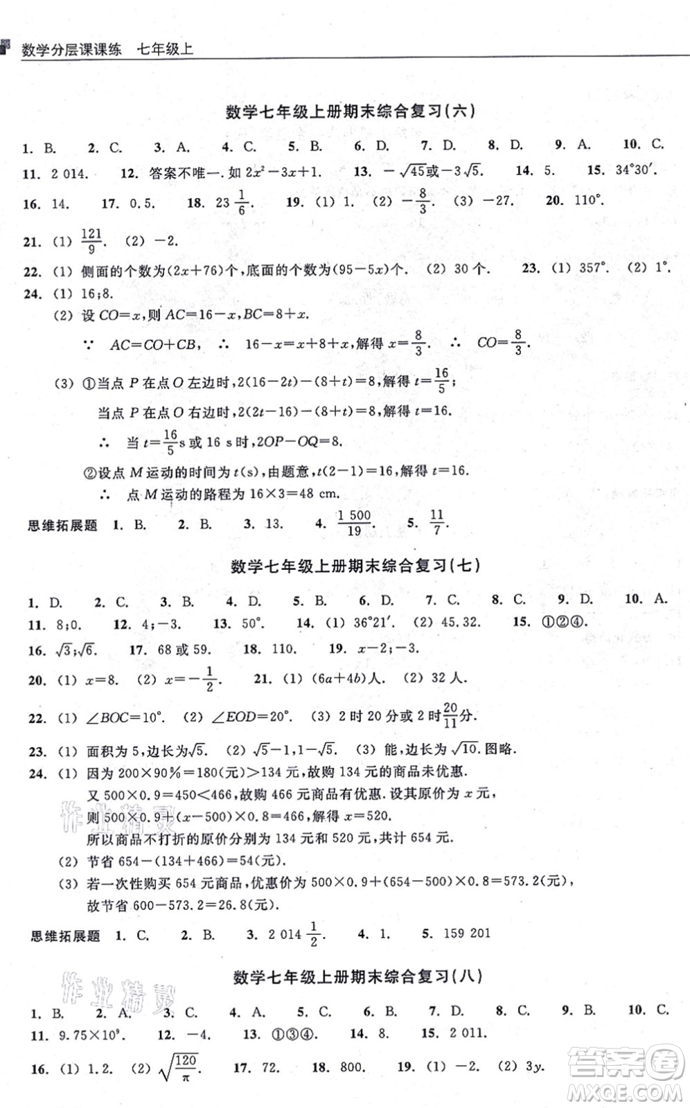 浙江教育出版社2021分層課課練七年級數(shù)學(xué)上冊ZH浙教版答案