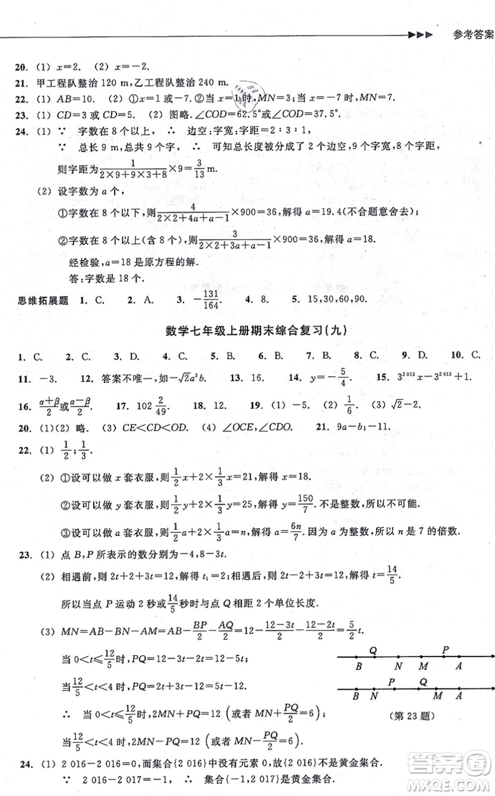 浙江教育出版社2021分層課課練七年級數(shù)學(xué)上冊ZH浙教版答案