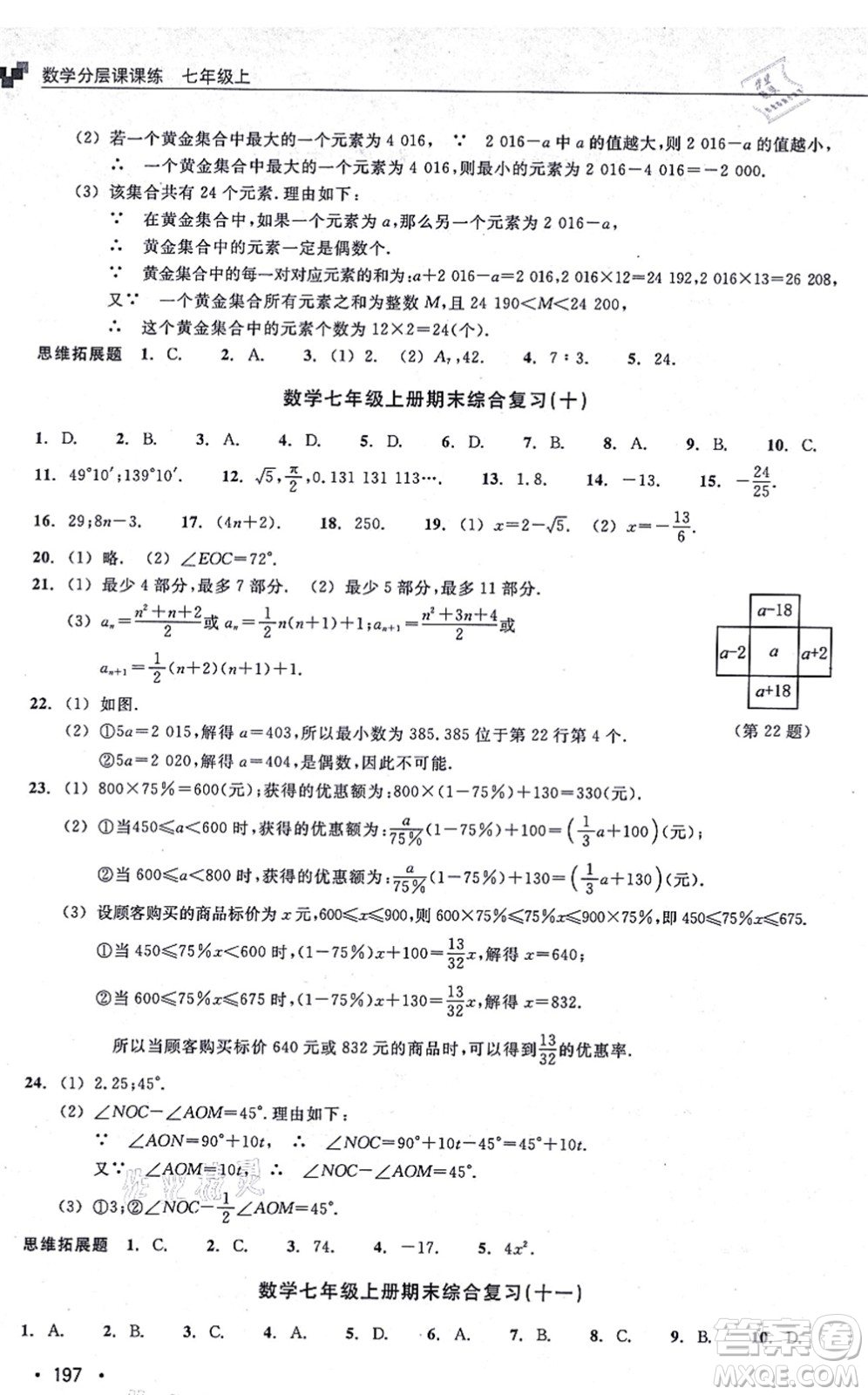 浙江教育出版社2021分層課課練七年級數(shù)學(xué)上冊ZH浙教版答案