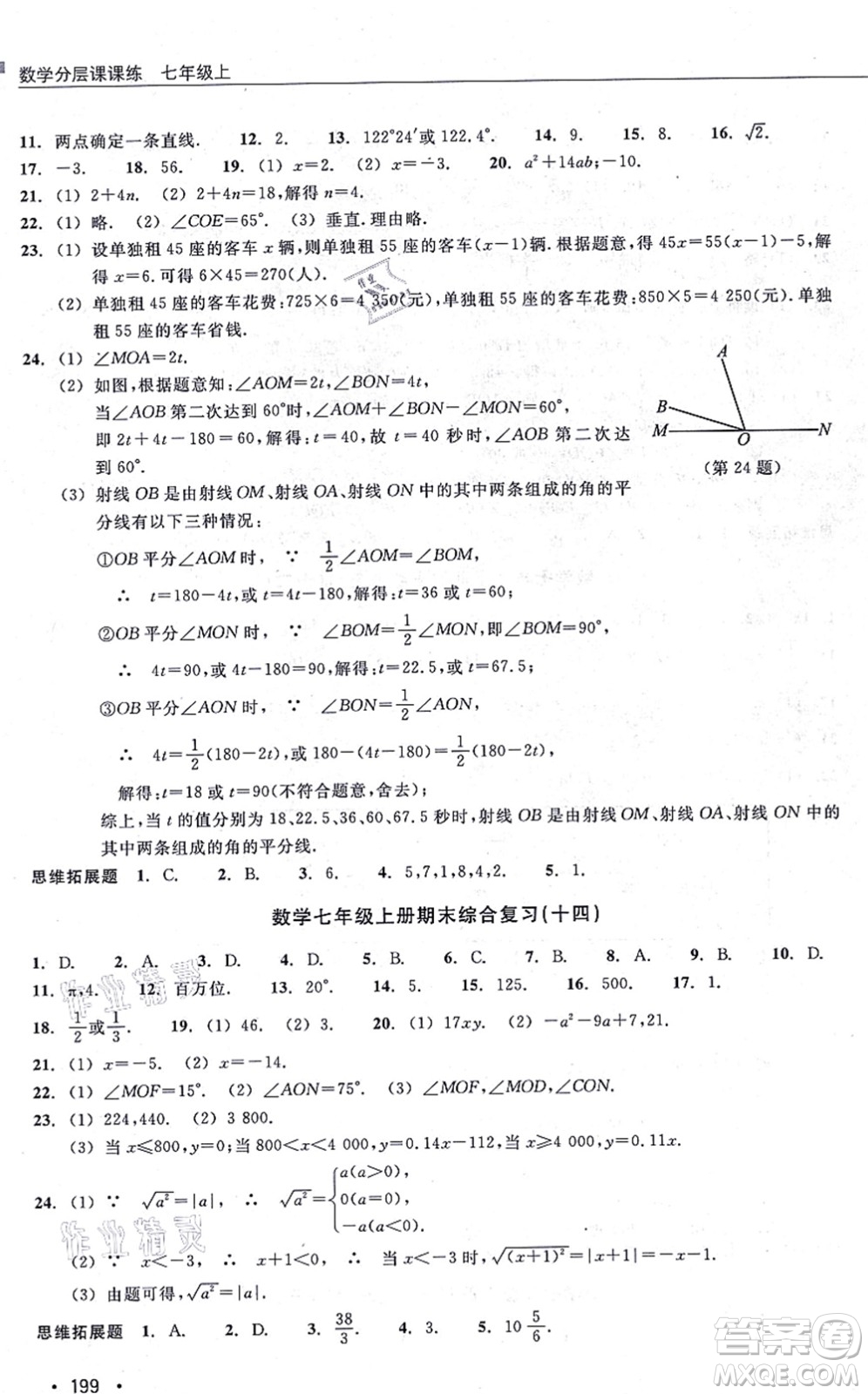 浙江教育出版社2021分層課課練七年級數(shù)學(xué)上冊ZH浙教版答案