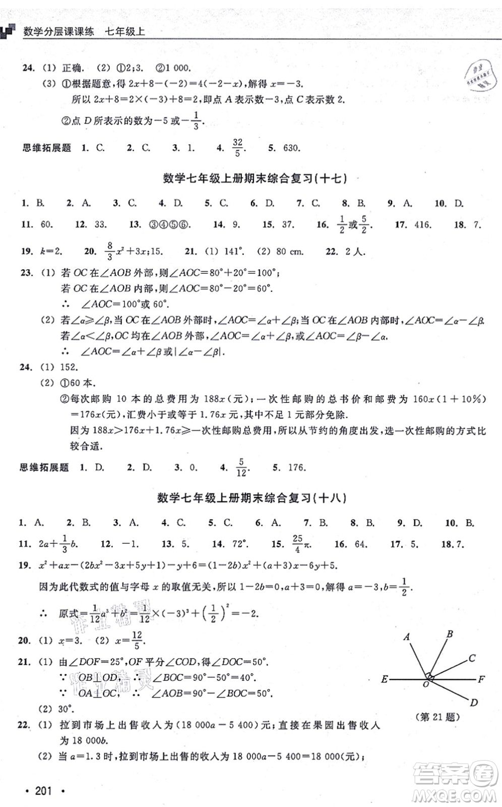 浙江教育出版社2021分層課課練七年級數(shù)學(xué)上冊ZH浙教版答案