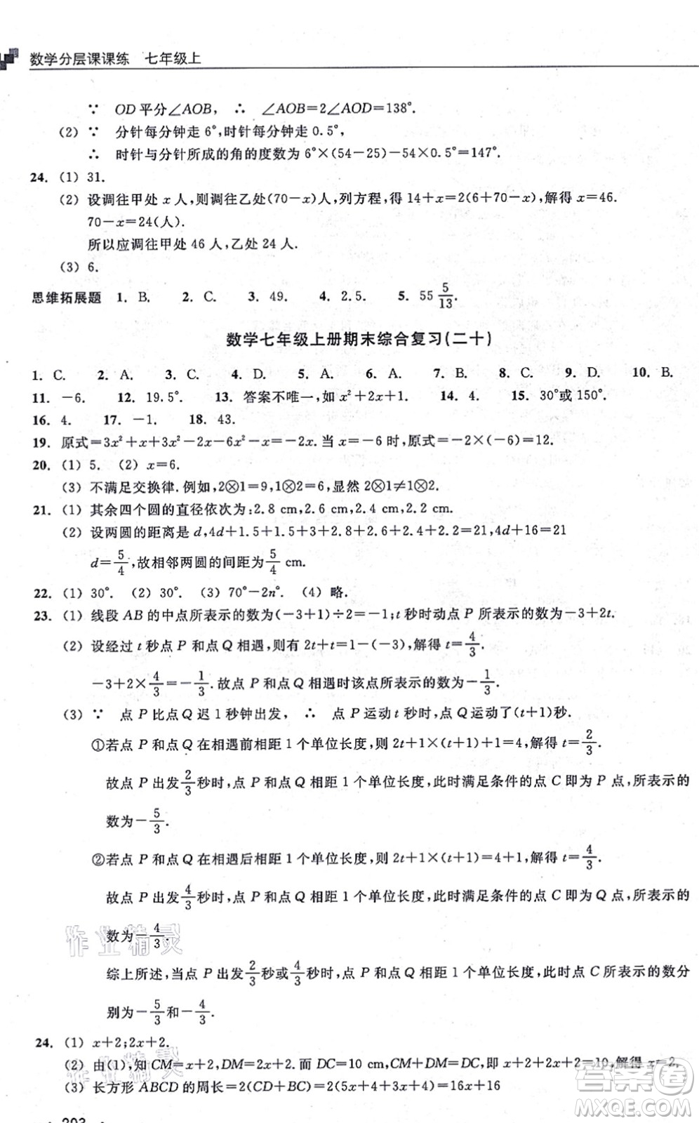 浙江教育出版社2021分層課課練七年級數(shù)學(xué)上冊ZH浙教版答案