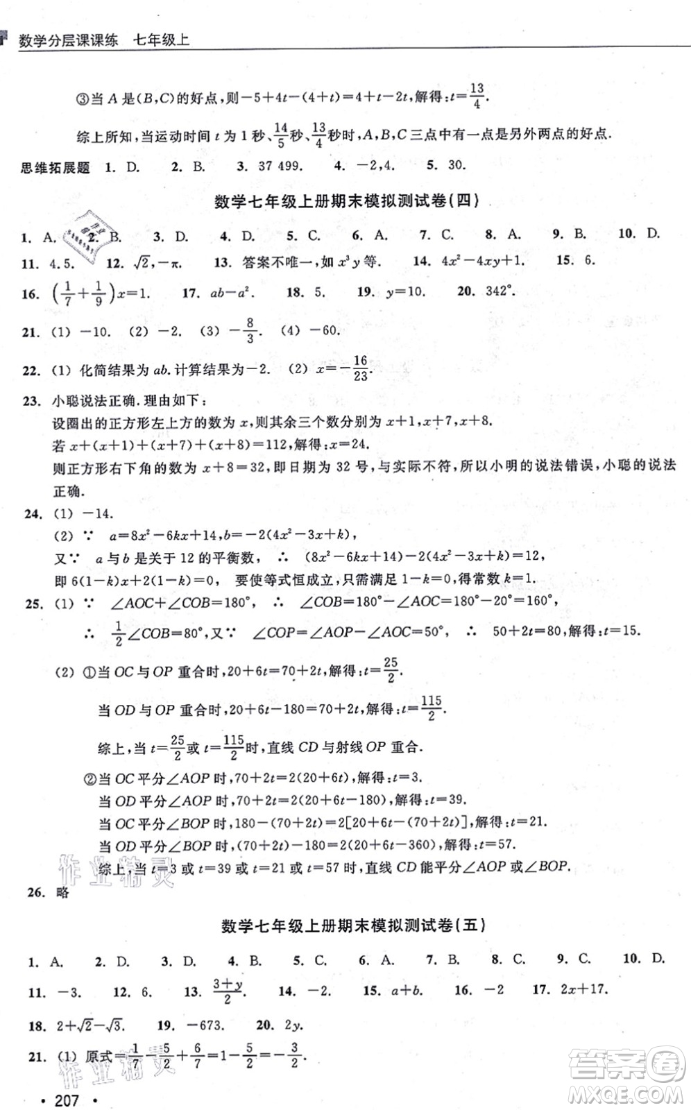 浙江教育出版社2021分層課課練七年級數(shù)學(xué)上冊ZH浙教版答案