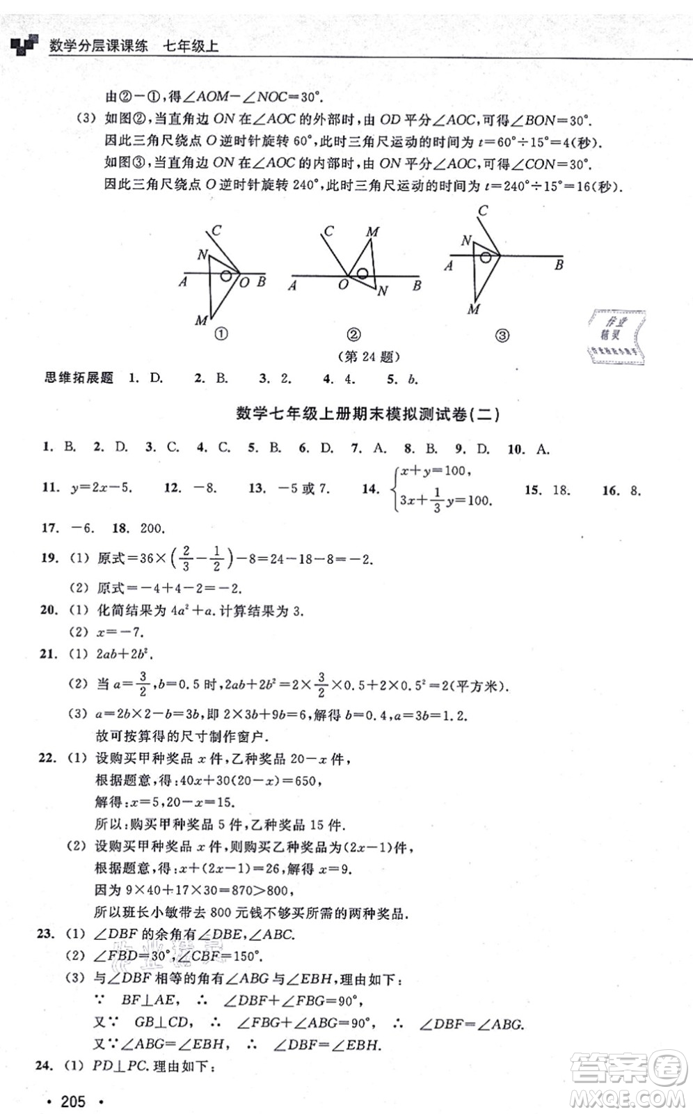 浙江教育出版社2021分層課課練七年級數(shù)學(xué)上冊ZH浙教版答案