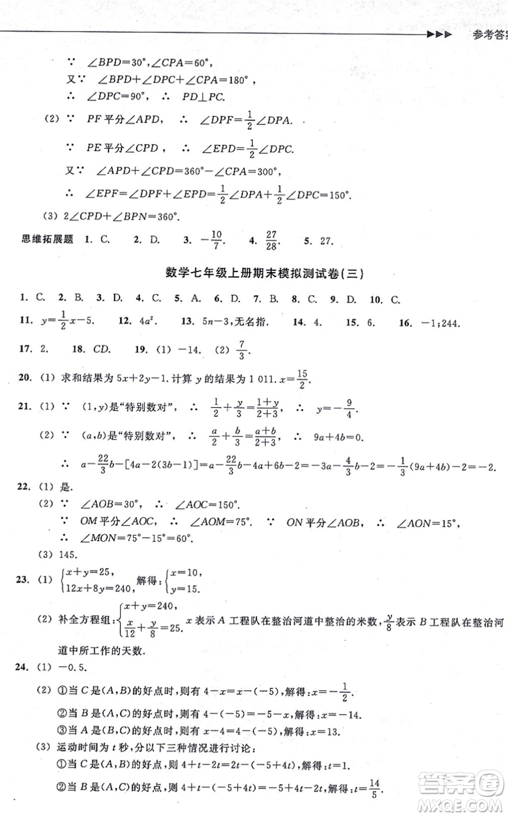 浙江教育出版社2021分層課課練七年級數(shù)學(xué)上冊ZH浙教版答案