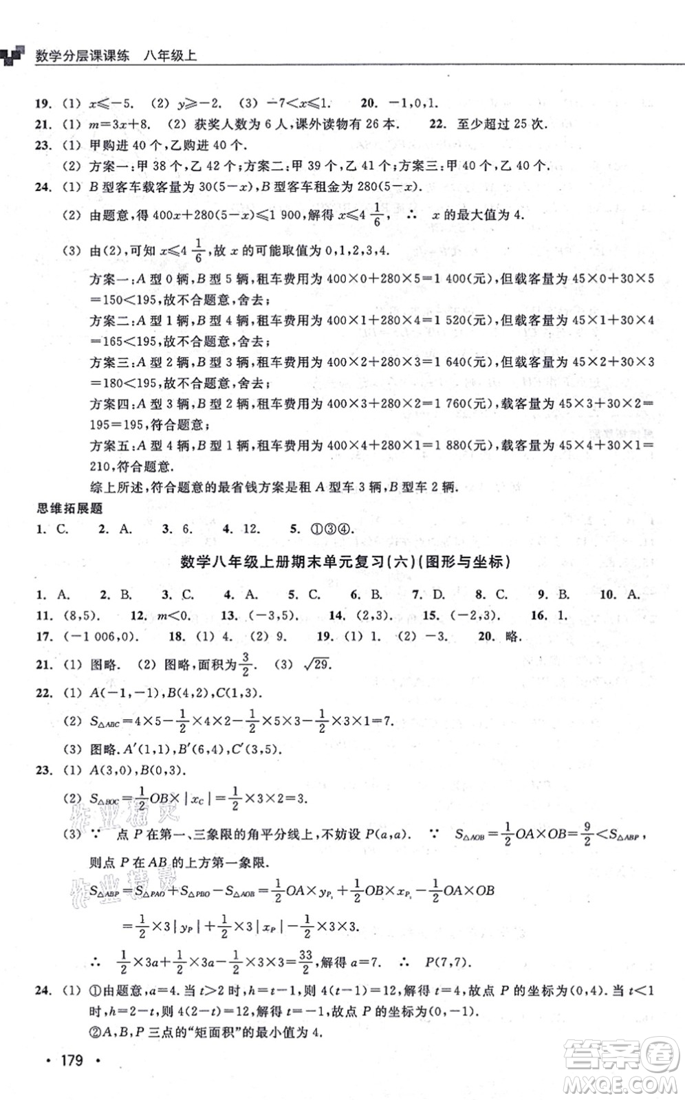 浙江教育出版社2021分層課課練八年級數(shù)學(xué)上冊ZH浙教版答案