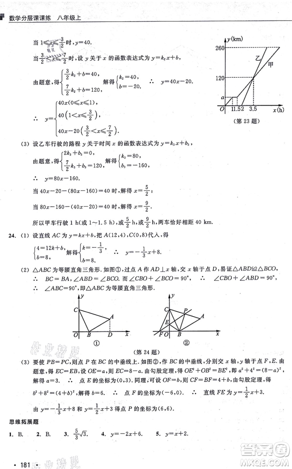 浙江教育出版社2021分層課課練八年級數(shù)學(xué)上冊ZH浙教版答案