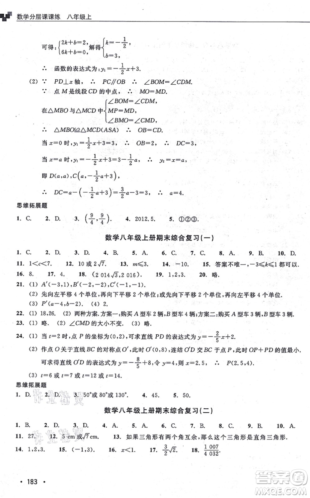 浙江教育出版社2021分層課課練八年級數(shù)學(xué)上冊ZH浙教版答案