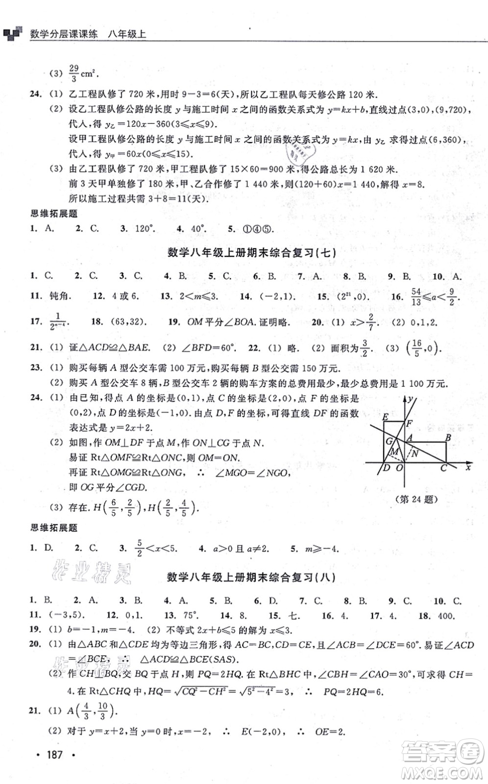 浙江教育出版社2021分層課課練八年級數(shù)學(xué)上冊ZH浙教版答案