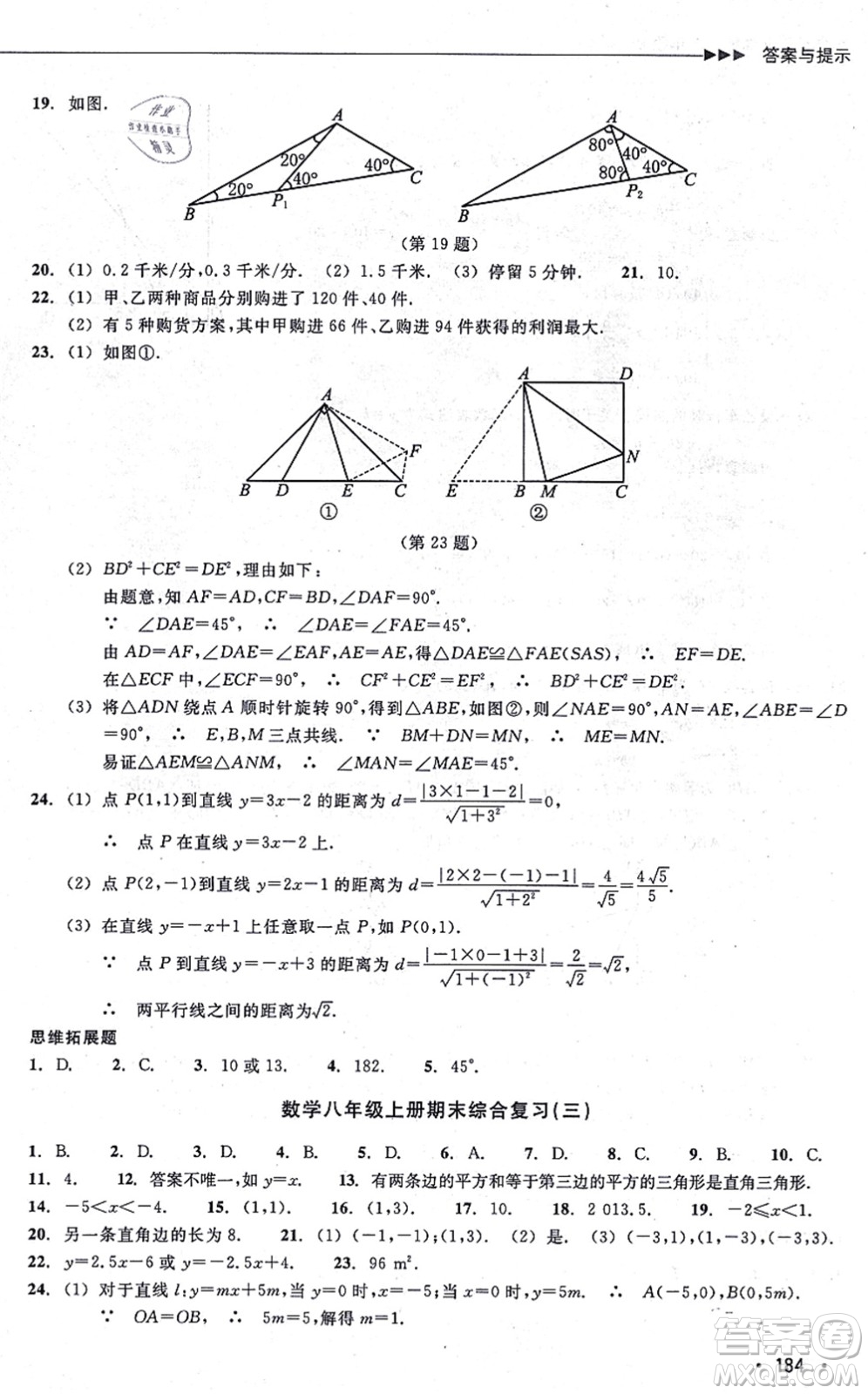 浙江教育出版社2021分層課課練八年級數(shù)學(xué)上冊ZH浙教版答案