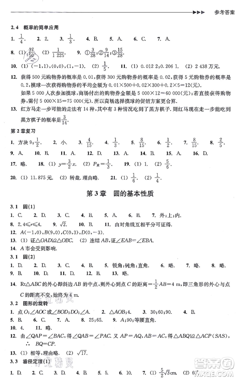 浙江教育出版社2021分層課課練九年級(jí)數(shù)學(xué)上冊(cè)ZH浙教版答案