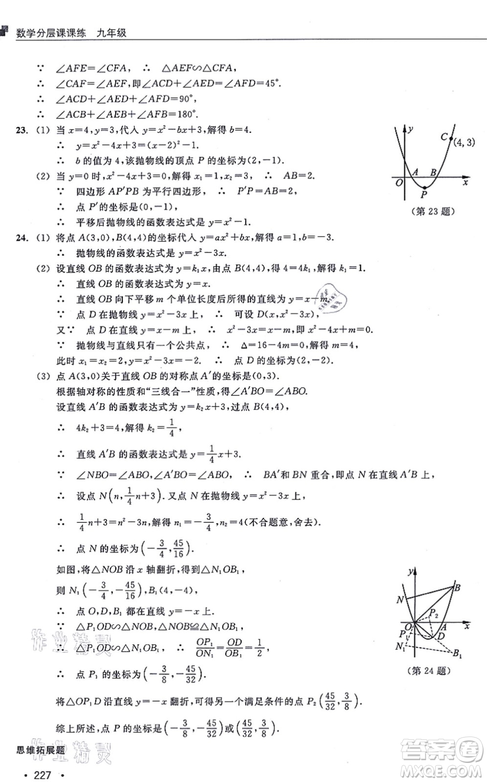 浙江教育出版社2021分層課課練九年級(jí)數(shù)學(xué)上冊(cè)ZH浙教版答案