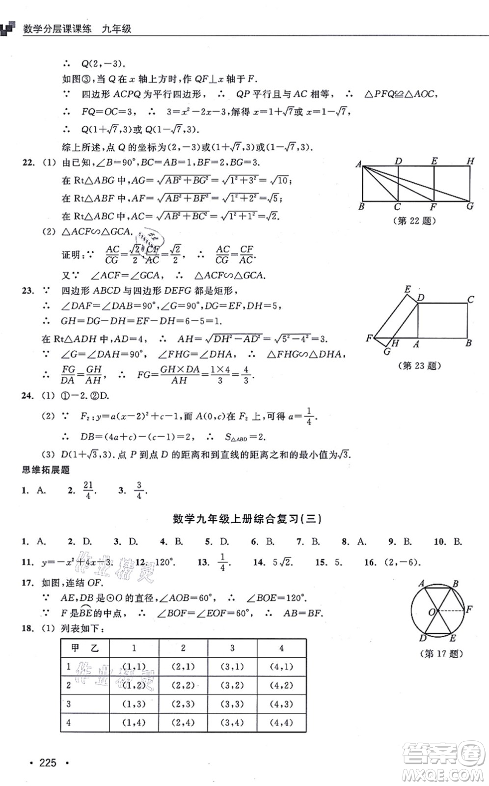 浙江教育出版社2021分層課課練九年級(jí)數(shù)學(xué)上冊(cè)ZH浙教版答案