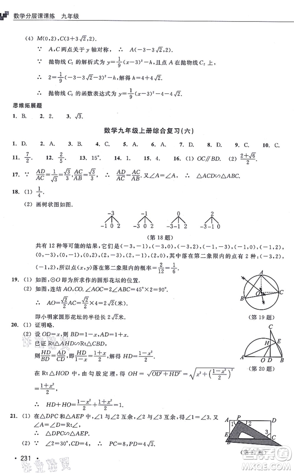 浙江教育出版社2021分層課課練九年級(jí)數(shù)學(xué)上冊(cè)ZH浙教版答案