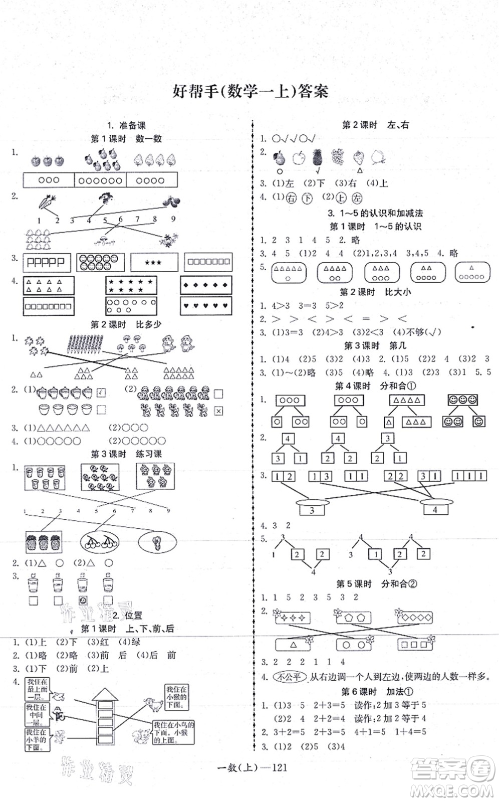 北方婦女兒童出版社2021小學(xué)數(shù)學(xué)學(xué)習(xí)好幫手一年級上冊人教版答案