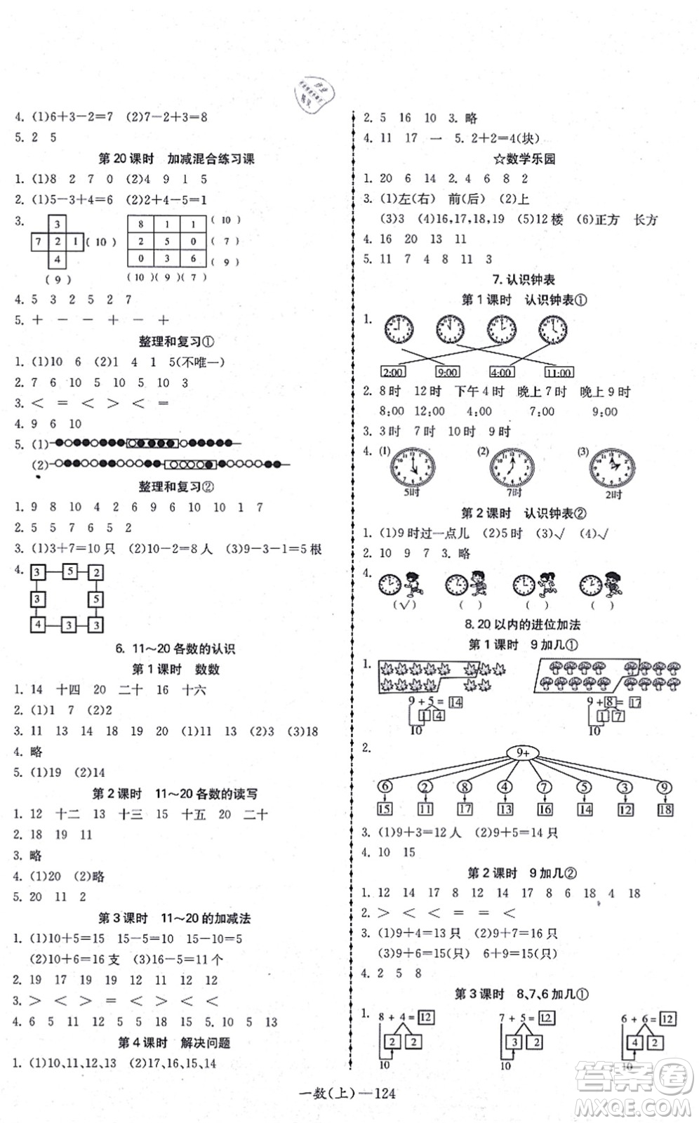 北方婦女兒童出版社2021小學(xué)數(shù)學(xué)學(xué)習(xí)好幫手一年級上冊人教版答案